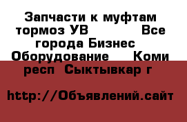 Запчасти к муфтам-тормоз УВ - 3135. - Все города Бизнес » Оборудование   . Коми респ.,Сыктывкар г.